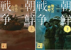 朝鮮戦争 (全2巻) Kindle版